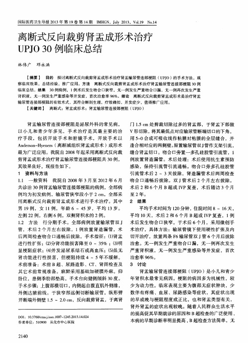 离断式反向裁剪肾盂成形术治疗UPJO30例临床总结