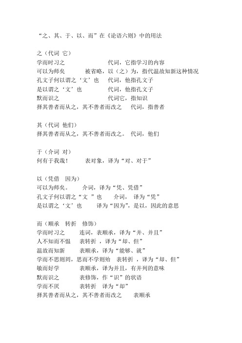 虚词,“之、其、于、以、而”在《论语·六则》中的用法