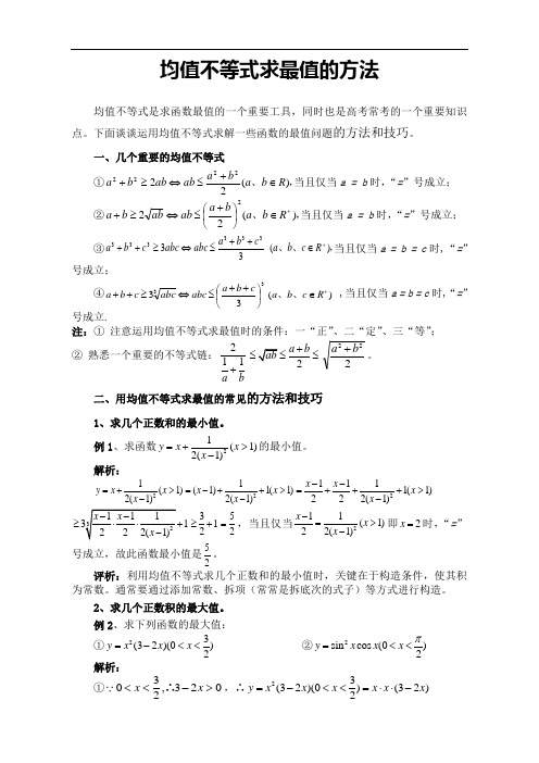 均值不等式求最值的方法