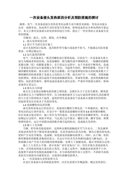 一次设备接头发热原因分析及预防措施的探讨