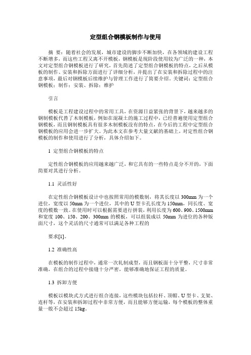 定型组合钢模板制作与使用