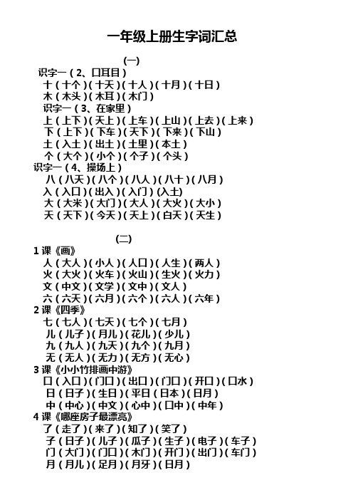 一年级上册生字组词