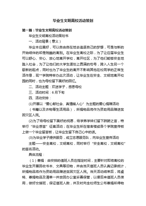 毕业生文明离校活动策划