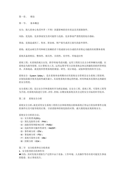 安全系统工程复习精要点.docx