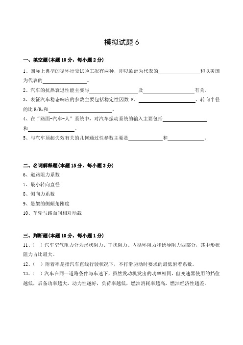 汽车理论模拟试题6-武汉理工大学,考试必看(答案见1-7合集单独版)