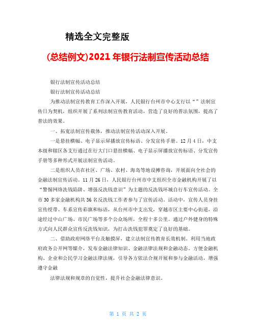 (总结例文)2021年银行法制宣传活动总结优选全文