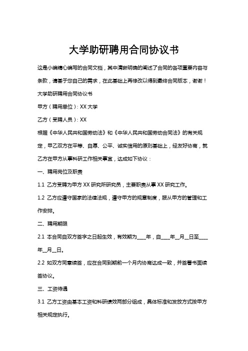 大学助研聘用合同协议书