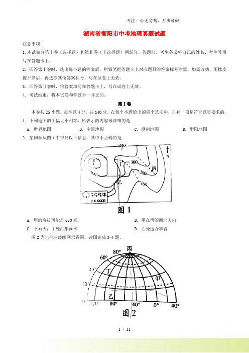 湖南省衡阳市中考地理真题试题(含答案)(1)