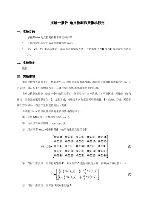 机器视觉-实验一报告-角点检测和摄像机标定