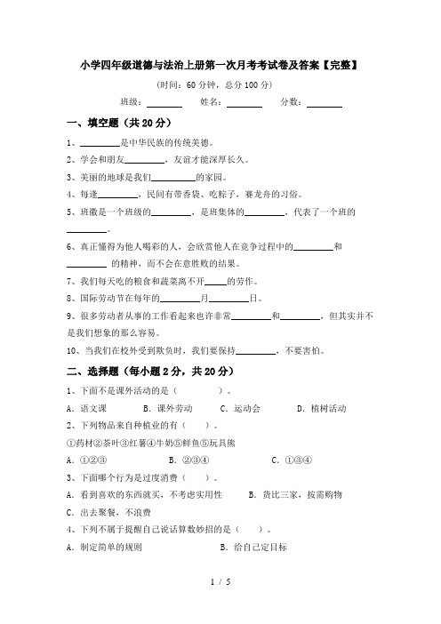 小学四年级道德与法治上册第一次月考考试卷及答案【完整】