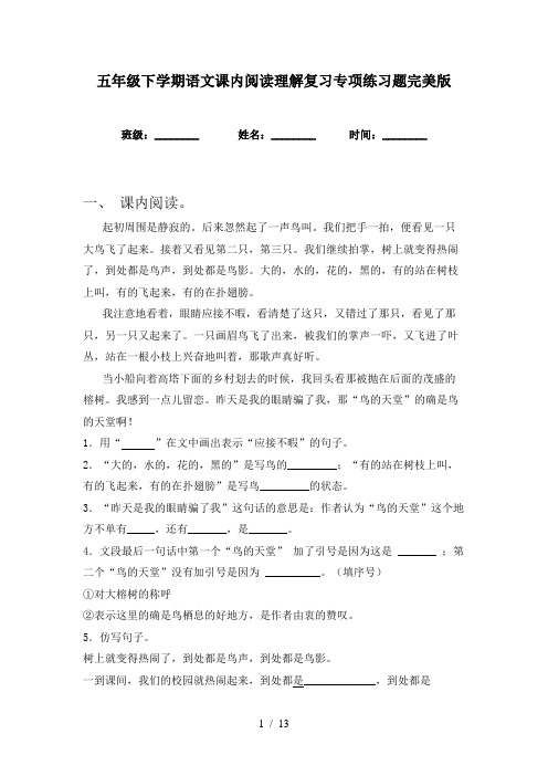 五年级下学期语文课内阅读理解复习专项练习题完美版