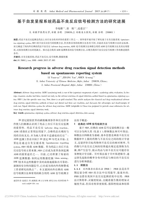 基于自发呈报系统药品不良反应信号检测方法的研究进展_李苑雅