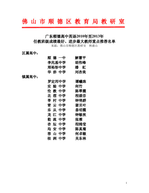 2010年至2013年佛山顺德高中统考英语科优秀科任教师重点推荐名单