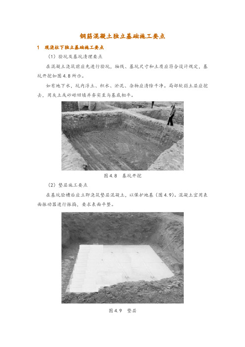 钢筋混凝土独立基础施工要点