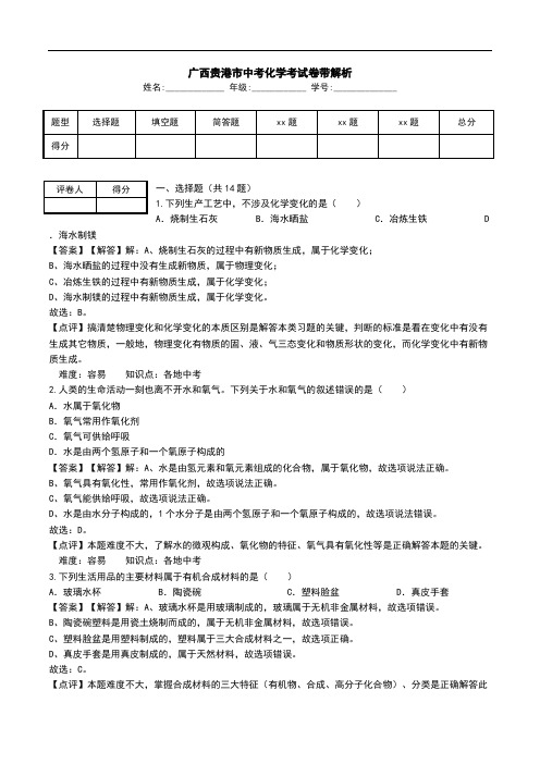 广西贵港市中考化学考试卷带解析.doc