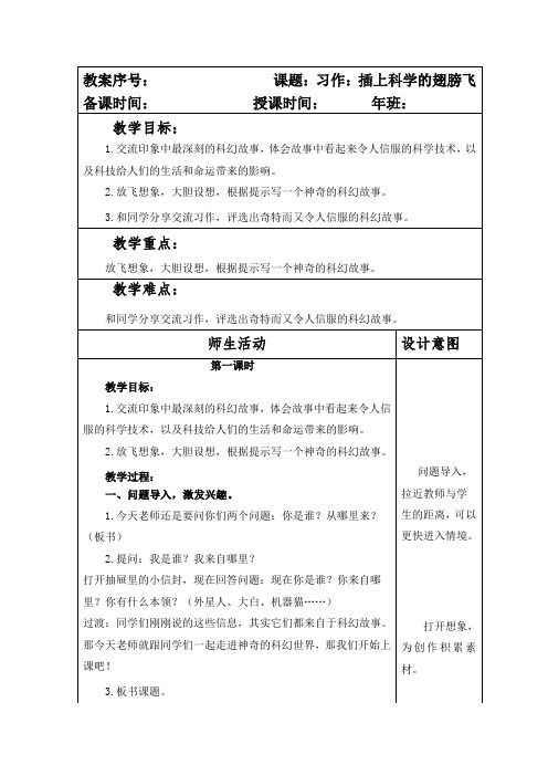 部编本人教版小学六年级语文下册第五单元习作《插上科学的翅膀飞》教案