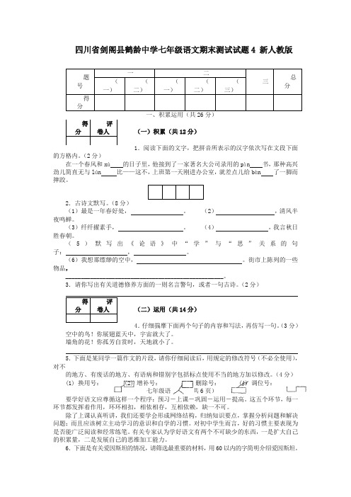 【最新】七年级语文下册期末测试试题4 新人教版(有答案)