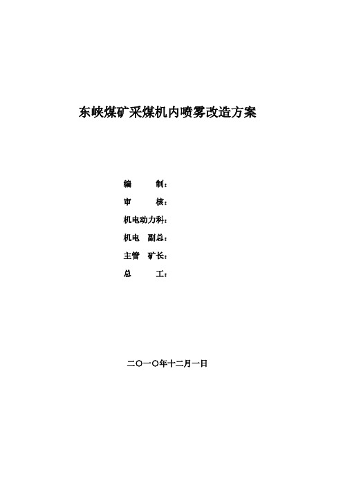 采煤机内喷雾改造方案