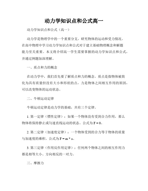 动力学知识点和公式高一