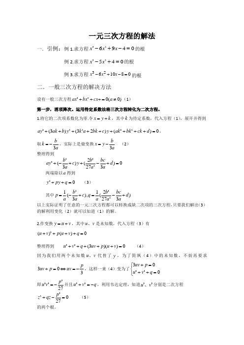 初等数学《一元三次方程的解法》