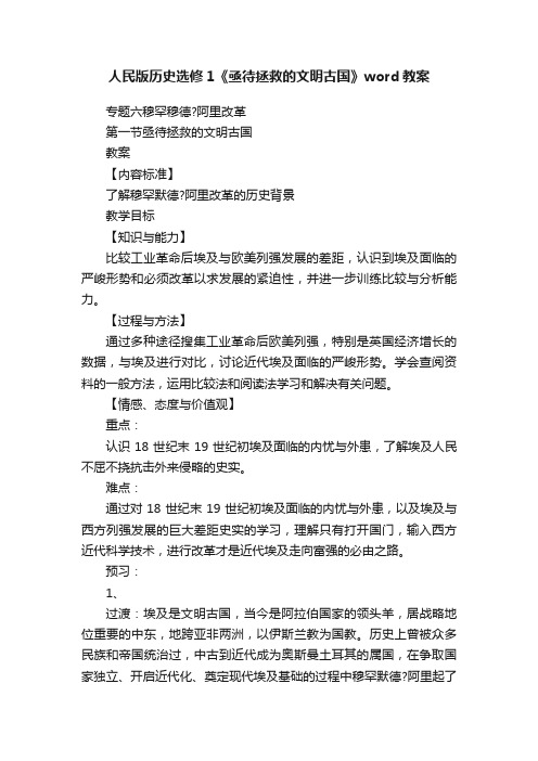 人民版历史选修1《亟待拯救的文明古国》word教案