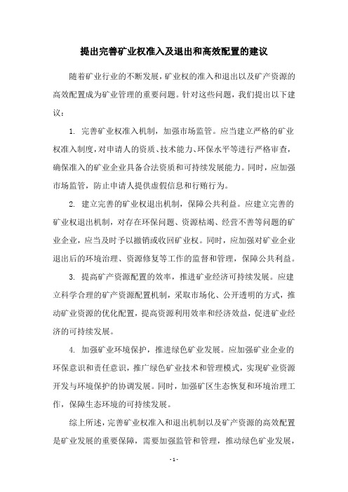 提出完善矿业权准入及退出和高效配置的建议