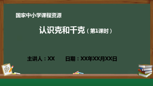 小学数学 8.1 认识克和千克(第1课时)PPT教学课件(人教版数学二年级下册)