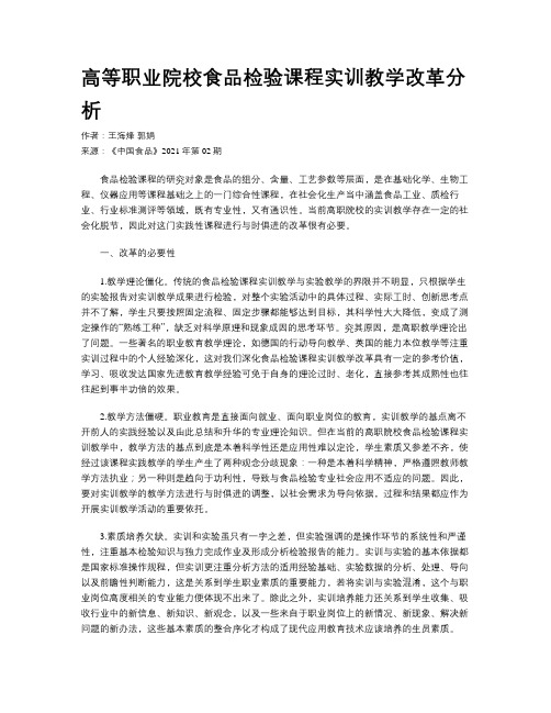 高等职业院校食品检验课程实训教学改革分析