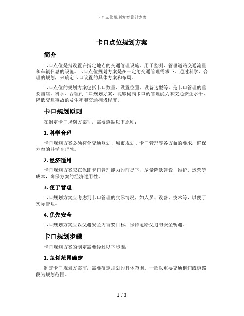 卡口点位规划方案设计方案