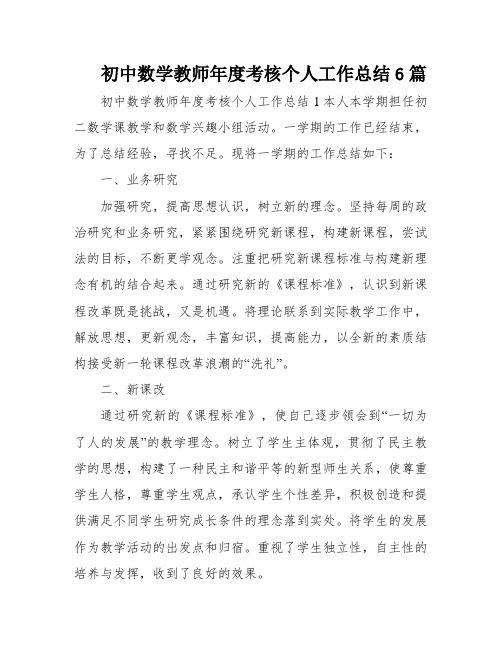 初中数学教师年度考核个人工作总结6篇