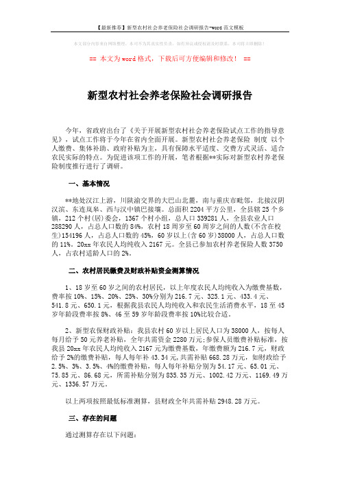 【最新推荐】新型农村社会养老保险社会调研报告-word范文模板 (2页)