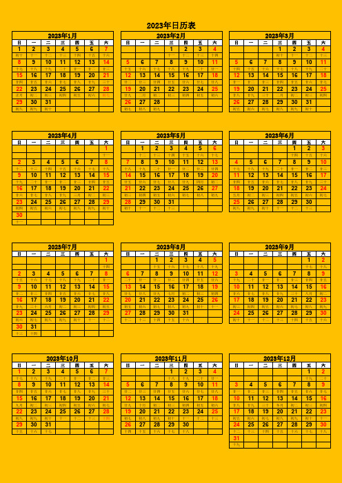 2023年日历表全年表(含农历 星期 A4一张可直接打印)