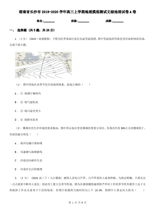 湖南省长沙市2019-2020学年高三上学期地理摸底测试文综地理试卷A卷