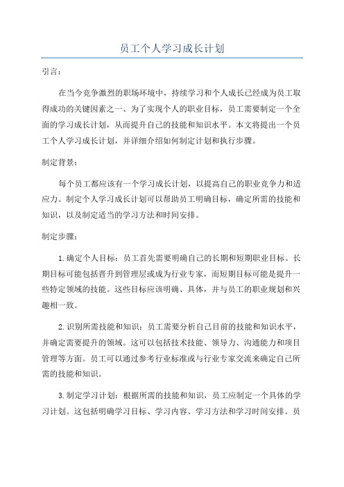 员工个人学习成长计划