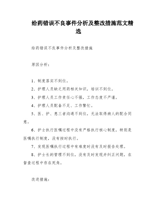 给药错误不良事件分析及整改措施范文精选