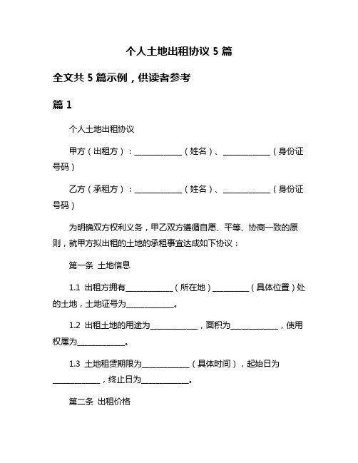 个人土地出租协议5篇