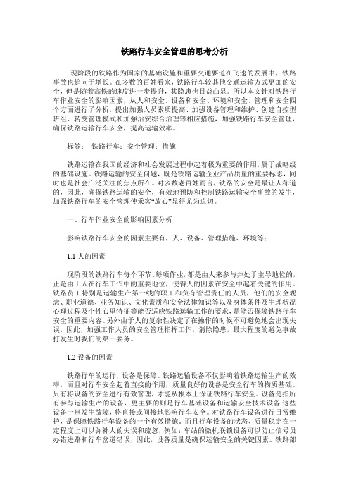 铁路行车安全管理的思考分析