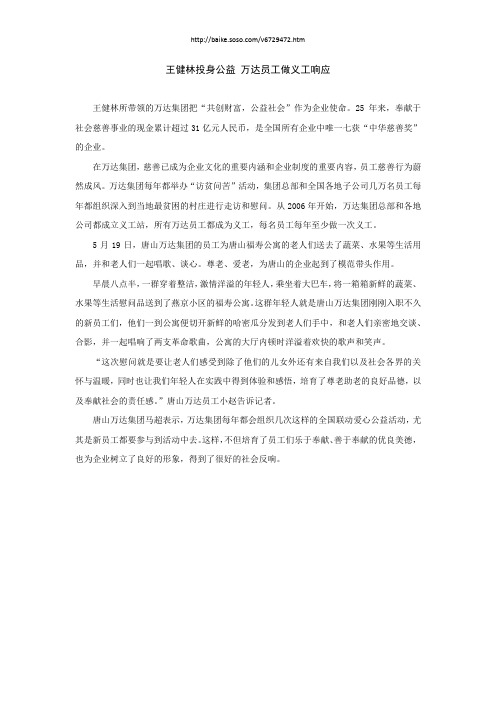 王健林投身公益 万达员工做义工响应