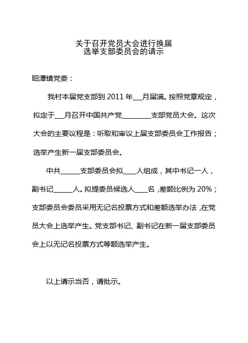 村党组织换届有关文书选票样本