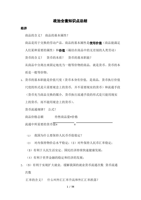 公共基础知识：政治全套知识点总结