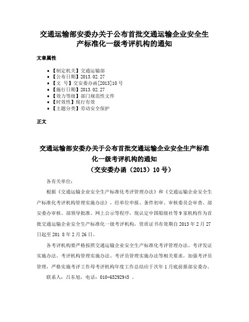 交通运输部安委办关于公布首批交通运输企业安全生产标准化一级考评机构的通知