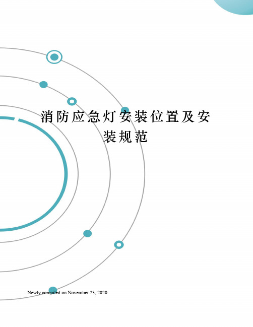 消防应急灯安装位置及安装规范