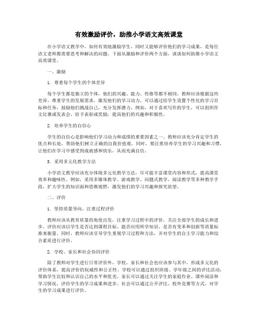 有效激励评价,助推小学语文高效课堂