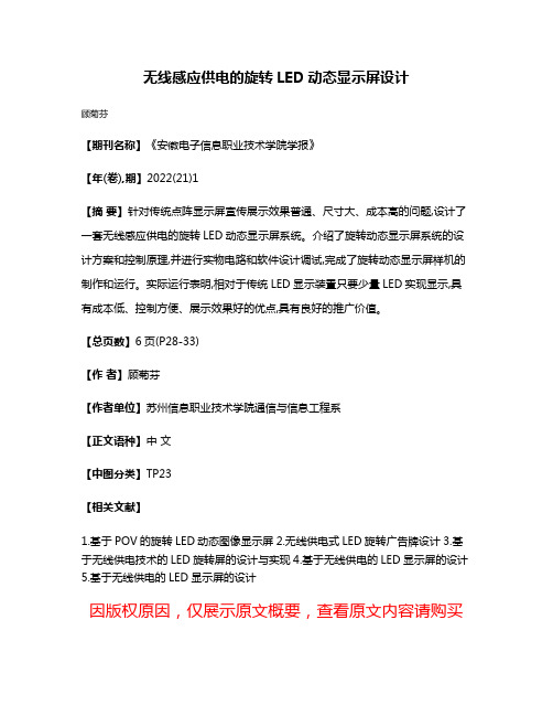 无线感应供电的旋转LED动态显示屏设计