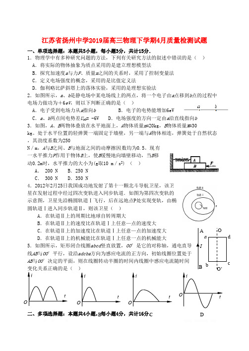 江苏省扬州中学2019届高三物理下学期4月质量检测试题