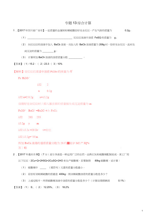 (完整word版)2017年中考化学试题分项版解析汇编第01期专题13综合计算含解析20170810