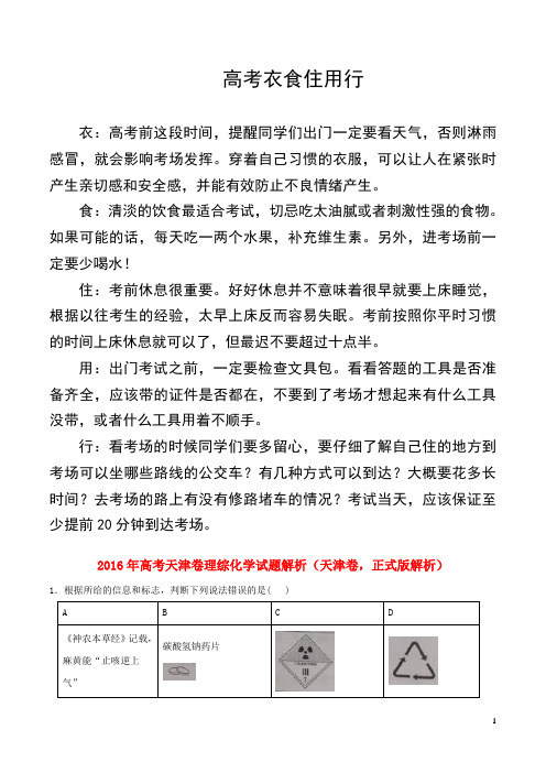 2016年普通高等学校招生全国统一考试理综(化学部分)试题(天津卷,正式版解析)
