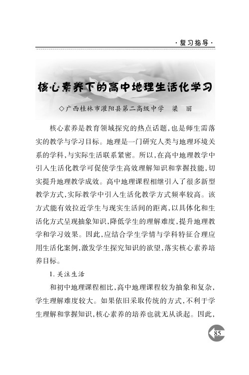 核心素养下的高中地理生活化学习