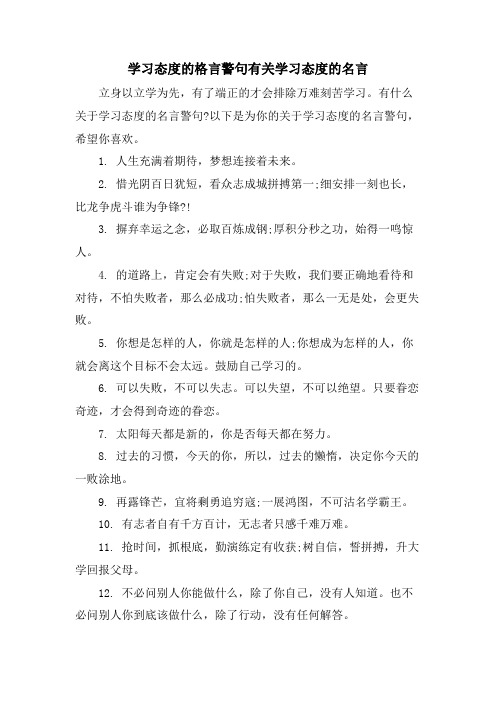 学习态度的格言警句有关学习态度的名言