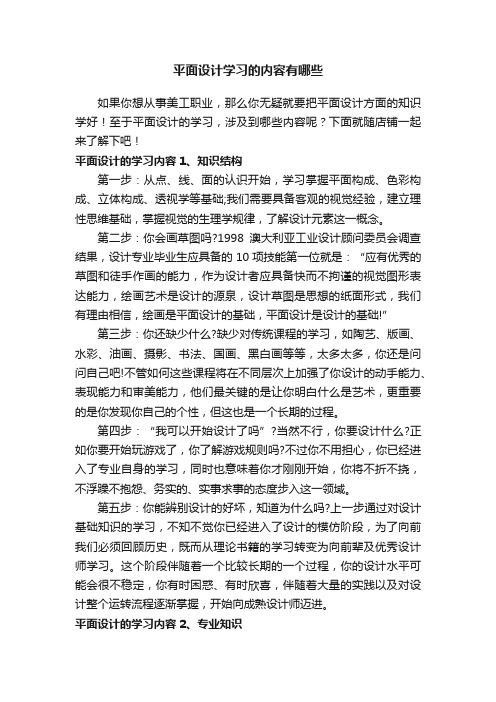 平面设计学习的内容有哪些